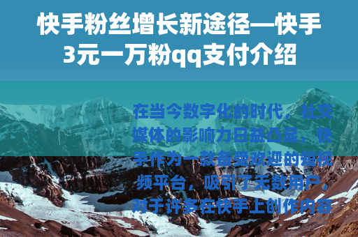 快手粉丝增长新途径—快手3元一万粉qq支付介绍