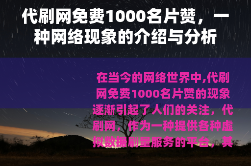 代刷网免费1000名片赞，一种网络现象的介绍与分析