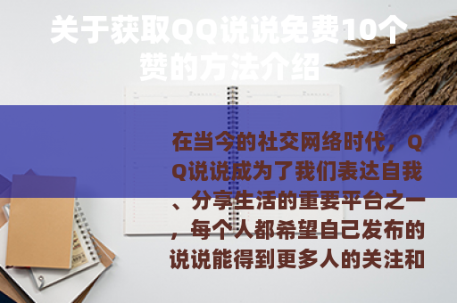 关于获取QQ说说免费10个赞的方法介绍