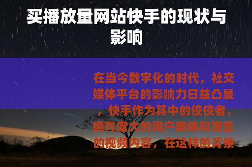 买播放量网站快手的现状与影响