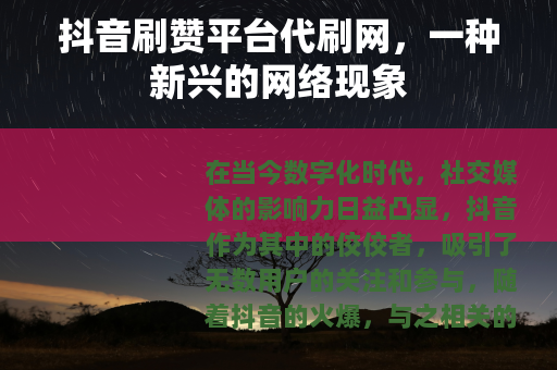 抖音刷赞平台代刷网，一种新兴的网络现象