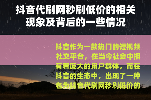 抖音代刷网秒刷低价的相关现象及背后的一些情况