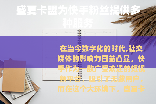 盛夏卡盟为快手粉丝提供多种服务
