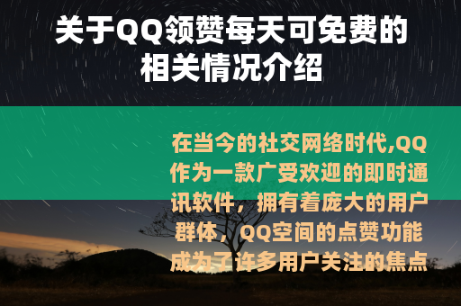 关于QQ领赞每天可免费的相关情况介绍