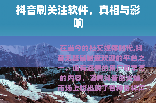 抖音刷关注软件，真相与影响