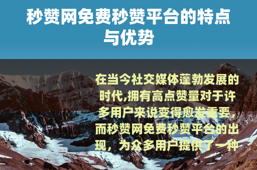 秒赞网免费秒赞平台的特点与优势
