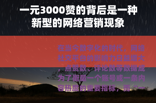 一元3000赞的背后是一种新型的网络营销现象