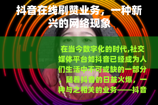 抖音在线刷赞业务，一种新兴的网络现象
