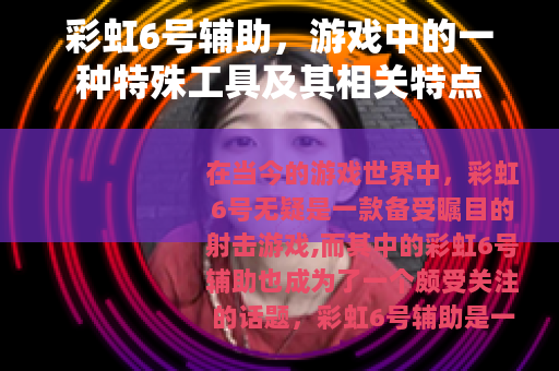 彩虹6号辅助，游戏中的一种特殊工具及其相关特点