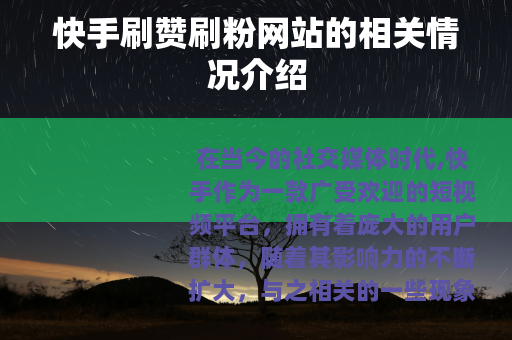 快手刷赞刷粉网站的相关情况介绍