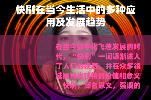 快刷在当今生活中的多种应用及发展趋势