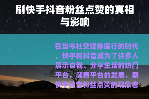 刷快手抖音粉丝点赞的真相与影响