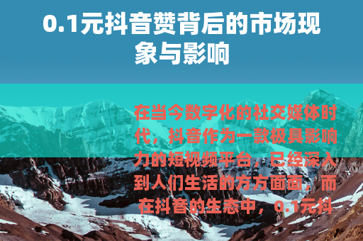 0.1元抖音赞背后的市场现象与影响