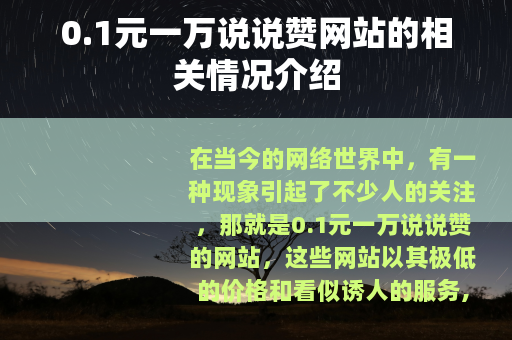 0.1元一万说说赞网站的相关情况介绍