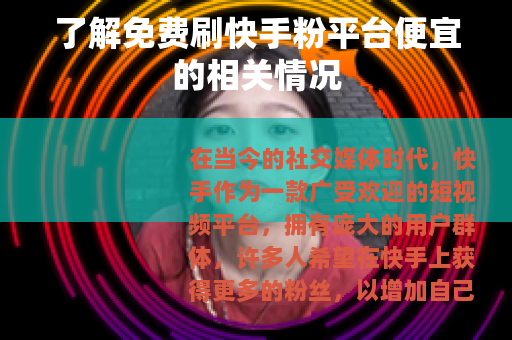 了解免费刷快手粉平台便宜的相关情况