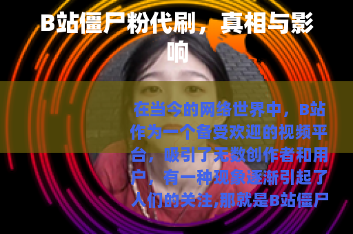 B站僵尸粉代刷，真相与影响