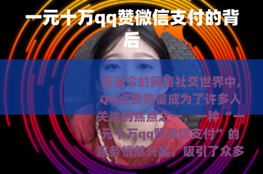 一元十万qq赞微信支付的背后