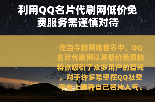 利用QQ名片代刷网低价免费服务需谨慎对待