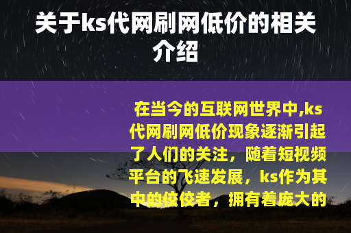 关于ks代网刷网低价的相关介绍