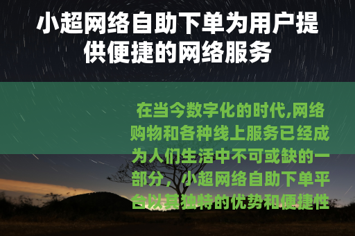小超网络自助下单为用户提供便捷的网络服务