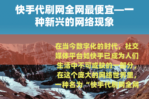 快手代刷网全网最便宜—一种新兴的网络现象