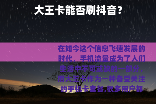 大王卡能否刷抖音？
