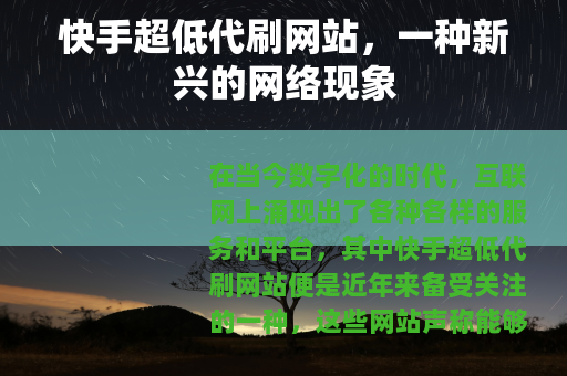 快手超低代刷网站，一种新兴的网络现象