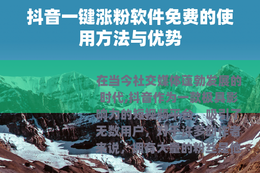 抖音一键涨粉软件免费的使用方法与优势