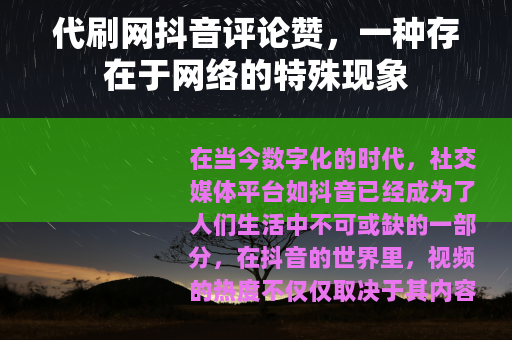 代刷网抖音评论赞，一种存在于网络的特殊现象