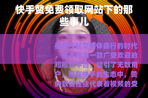 快手赞免费领取网站下的那些事儿