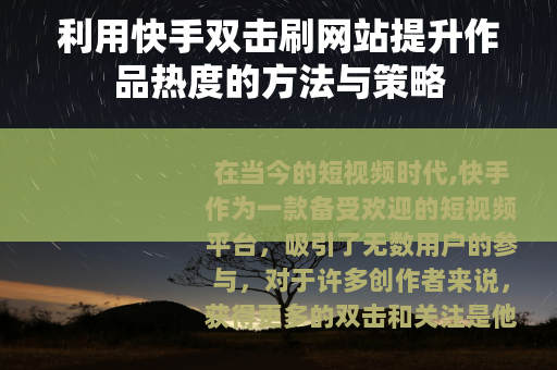 利用快手双击刷网站提升作品热度的方法与策略