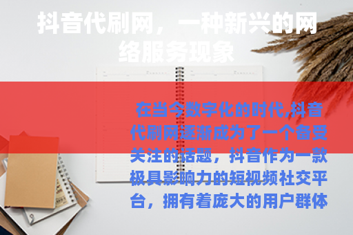抖音代刷网，一种新兴的网络服务现象