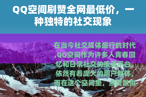 QQ空间刷赞全网最低价，一种独特的社交现象