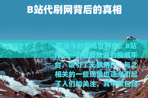 B站代刷网背后的真相