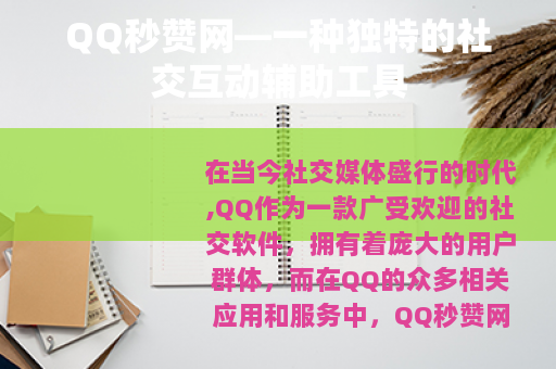 QQ秒赞网—一种独特的社交互动辅助工具