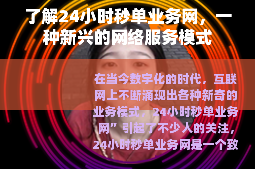 了解24小时秒单业务网，一种新兴的网络服务模式