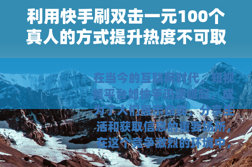 利用快手刷双击一元100个真人的方式提升热度不可取