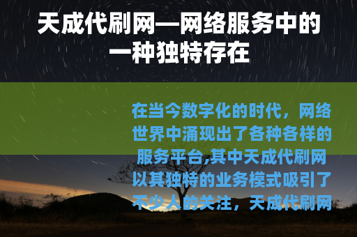 天成代刷网—网络服务中的一种独特存在