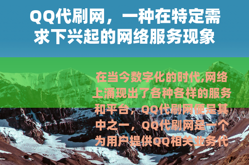 QQ代刷网，一种在特定需求下兴起的网络服务现象