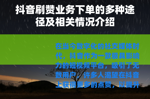 抖音刷赞业务下单的多种途径及相关情况介绍