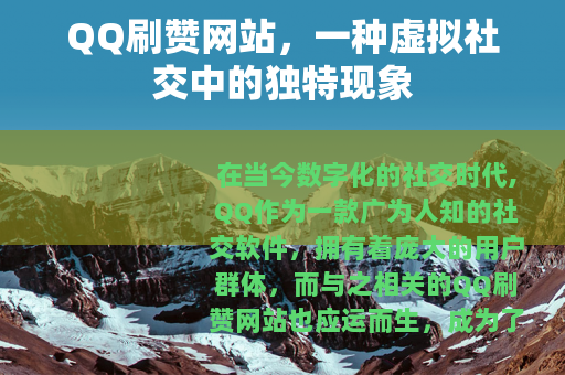 QQ刷赞网站，一种虚拟社交中的独特现象