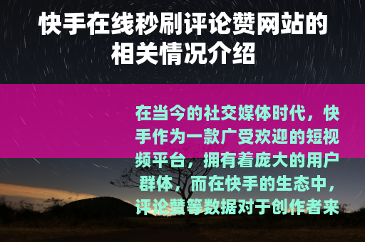 快手在线秒刷评论赞网站的相关情况介绍