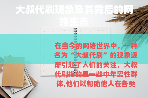 大叔代刷现象及其背后的网络生态