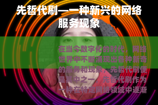 先哲代刷—一种新兴的网络服务现象