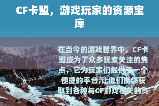 CF卡盟，游戏玩家的资源宝库