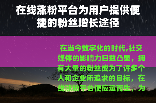 在线涨粉平台为用户提供便捷的粉丝增长途径