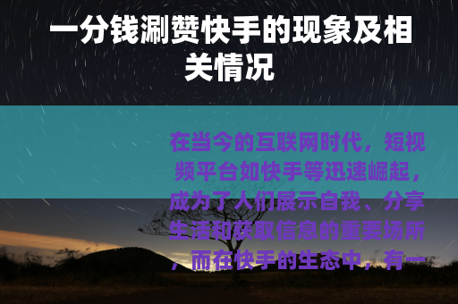 一分钱涮赞快手的现象及相关情况