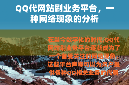 QQ代网站刷业务平台，一种网络现象的分析