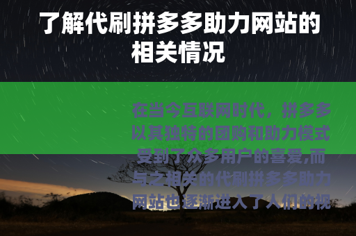了解代刷拼多多助力网站的相关情况