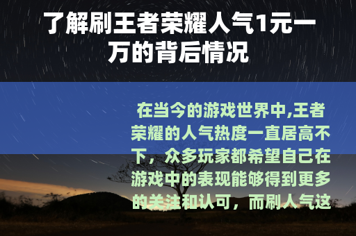 了解刷王者荣耀人气1元一万的背后情况